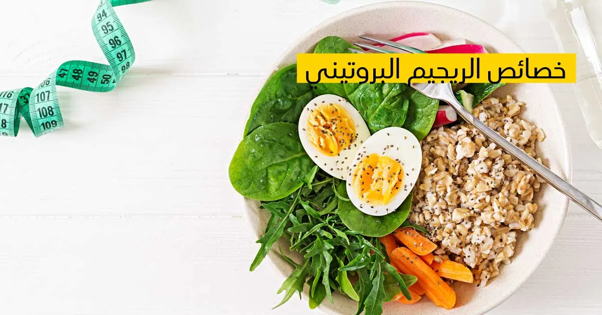 خصائص الريجيم البروتيني